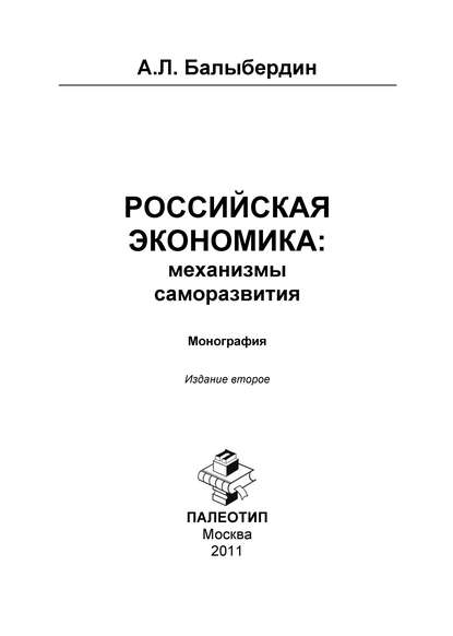 Российская экономика: механизмы саморазвития — Александр Балыбердин