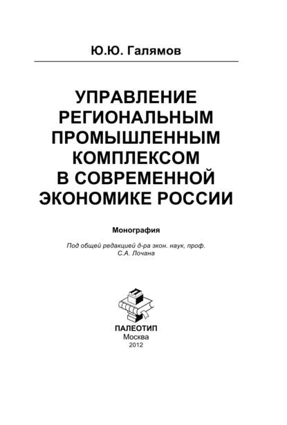 Управление региональным промышленным комплексом в современной экономике России — Юсуп Галямов