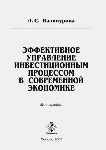 Эффективное управление инвестиционным процессом в современной экономике - Лилия Сабиховна Валинурова