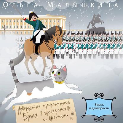 Книга 2. Брысь… и декабристы — Ольга Малышкина