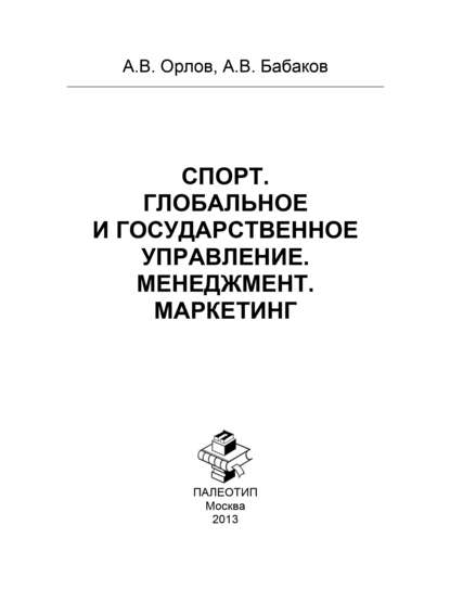 Спорт. Глобальное и государственное управление. Менеджмент. Маркетинг — Алексей Орлов