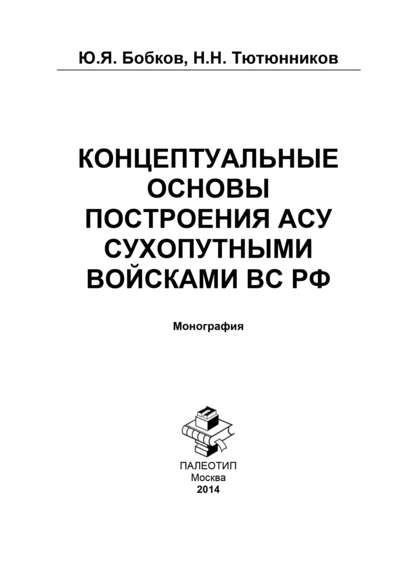 Концептуальные основы построения АСУ Сухопутными войсками ВС РФ — Юрий Бобков