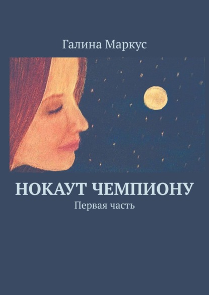 Нокаут чемпиону. Первая часть — Галина Маркус