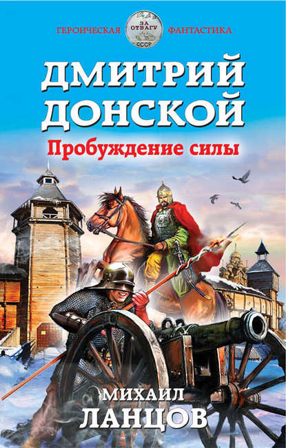 Дмитрий Донской. Пробуждение силы — Михаил Ланцов