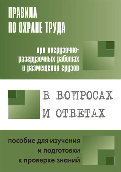 Правила по охране труда при погрузочно-разгрузочных работах и размещении грузов. Пособие для изучения и подготовки к проверке знаний - Группа авторов