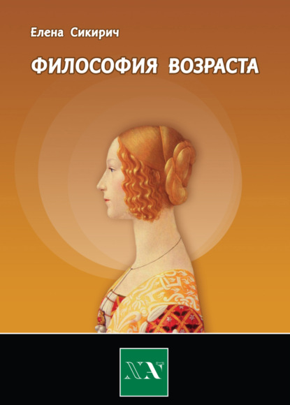 Философия возраста. Циклы в жизни человека — Елена Сикирич