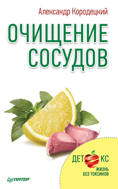 Очищение сосудов — А. В. Кородецкий