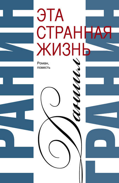 Сочинения. Том 1. Эта странная жизнь. Искатели - Даниил Гранин