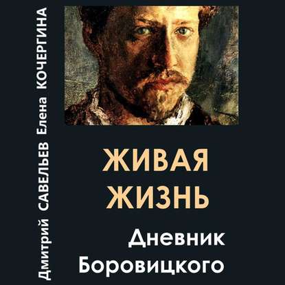 Живая жизнь. Дневник Боровицкого — Дмитрий Савельев