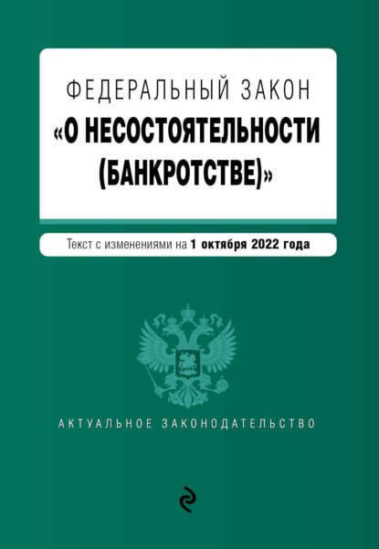 Федеральный закон «О несостоятельности (банкротстве)». Текст с изменениями на 1 октября 2022 года - Группа авторов