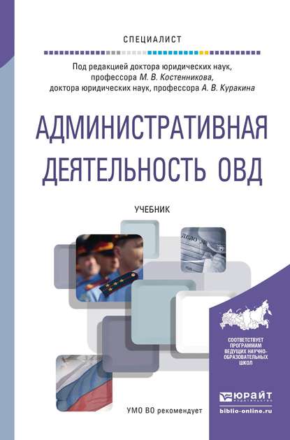 Административная деятельность овд. Учебник для вузов - Сергей Сергеевич Купреев