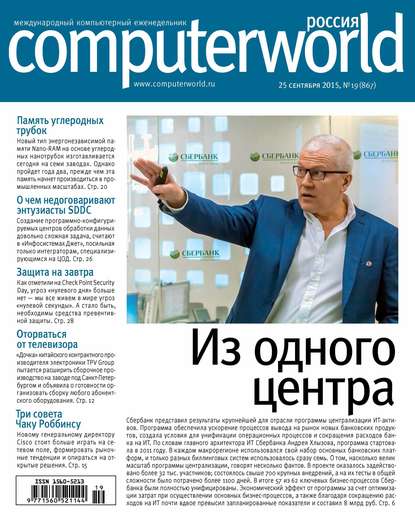 Журнал Computerworld Россия №19/2015 — Открытые системы