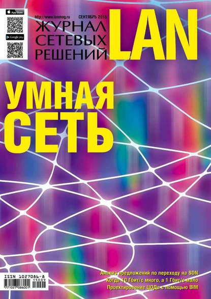 Журнал сетевых решений / LAN №09/2015 — Открытые системы