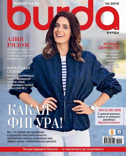 Burda №10/2015 - ИД «Бурда»