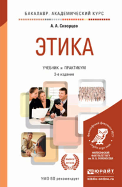 Этика 3-е изд., пер. и доп. Учебник и практикум для академического бакалавриата - Алексей Алексеевич Скворцов