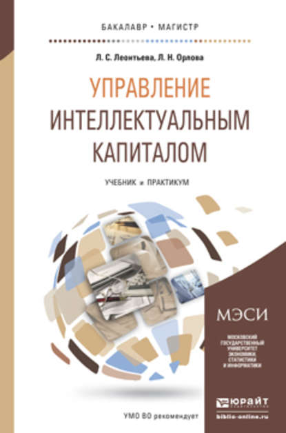 Управление интеллектуальным капиталом. Учебник и практикум для бакалавриата и магистратуры - Лидия Сергеевна Леонтьева