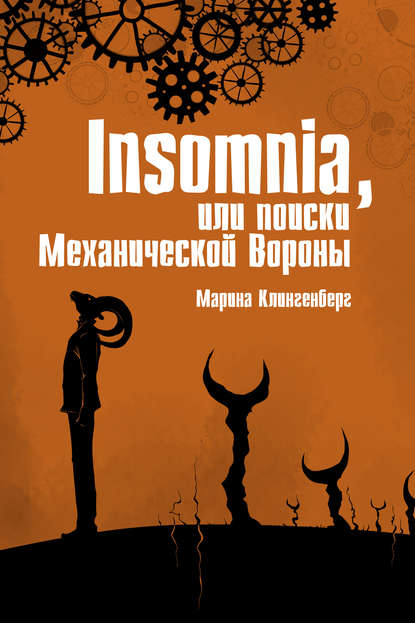 Insomnia, или Поиски Механической Вороны - Марина Клингенберг