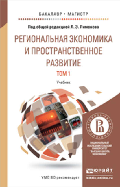 Региональная экономика и пространственное развитие в 2 т. Т. 1 региональная экономика. Теория, модели и методы. Учебник для бакалавриата и магистратуры - Эдуард Лимонов