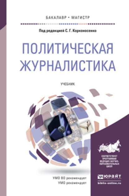 Политическая журналистика. Учебник для бакалавриата и магистратуры - Сергей Григорьевич Корконосенко