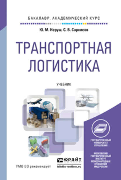 Транспортная логистика. Учебник для академического бакалавриата — Ю. М. Неруш