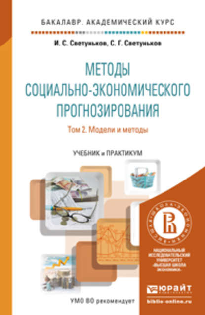 Методы социально-экономического прогнозирования в 2 т. Т. 2 модели и методы. Учебник и практикум для академического бакалавриата - Сергей Геннадьевич Светуньков