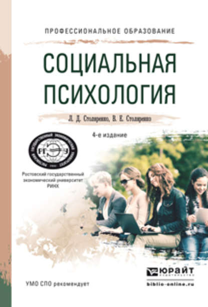 Социальная психология 4-е изд., пер. и доп. Учебное пособие для СПО — Л. Д. Столяренко