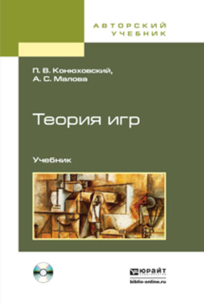 Теория игр + CD. Учебник для академического бакалавриата — Александра Сергеевна Малова