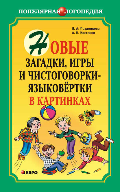 Новые загадки, игры и чистоговорки-языковертки в картинках — Л. А. Позднякова