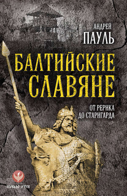 Балтийские славяне. От Рерика до Старигарда — Андрей Пауль