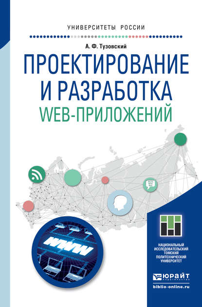 Проектирование и разработка web-приложений. Учебное пособие для академического бакалавриата - Анатолий Федорович Тузовский