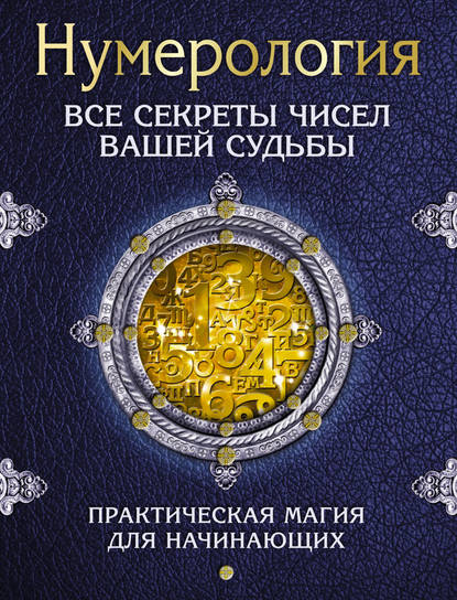 Нумерология. Все секреты чисел вашей судьбы - С. А. Матвеев