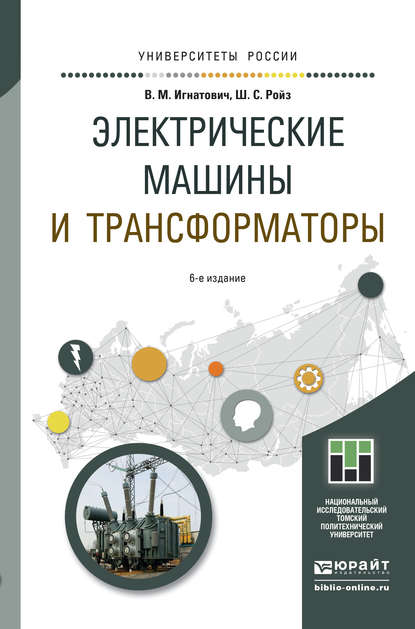 Электрические машины и трансформаторы 6-е изд., испр. и доп. Учебное пособие для академического бакалавриата — Виктор Михайлович Игнатович