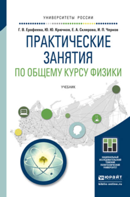 Практические занятия по общему курсу физики. Учебник для бакалавриата и магистратуры - Елена Александровна Склярова