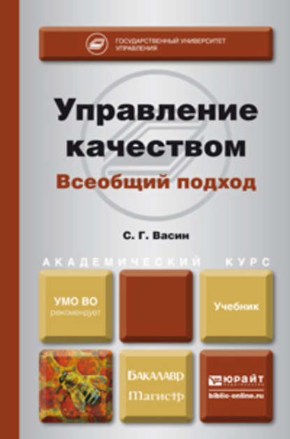 Управление качеством. Всеобщий подход. Учебник для бакалавриата и магистратуры — Сергей Григорьевич Васин