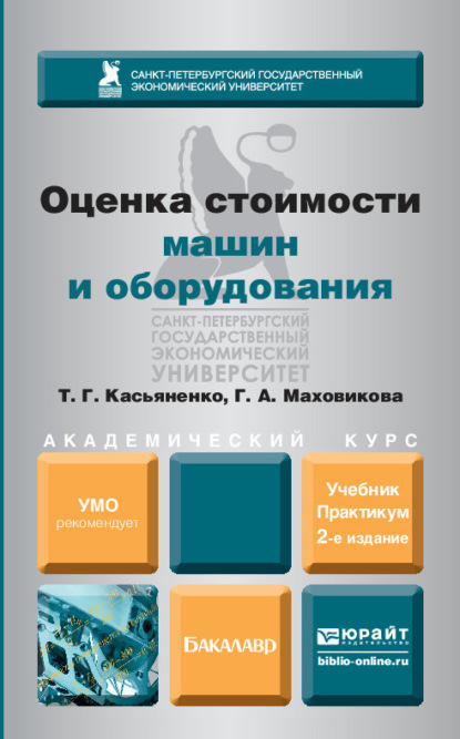 Оценка стоимости машин и оборудования 2-е изд., пер. и доп. Учебник и практикум для академического бакалавриата - Татьяна Геннадьевна Касьяненко