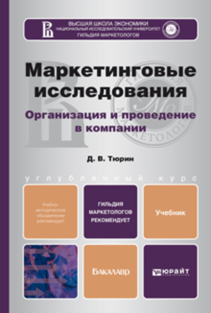 Маркетинговые исследования. Учебник для бакалавров - Дмитрий Валерьевич Тюрин