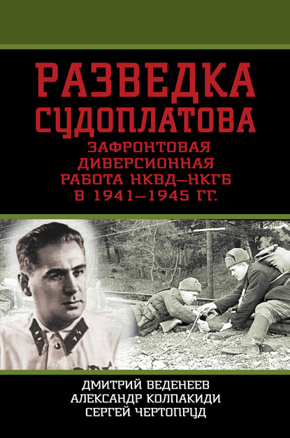 Разведка Судоплатова. Зафронтовая диверсионная работа НКВД-НКГБ в 1941-1945 гг. — Александр Колпакиди