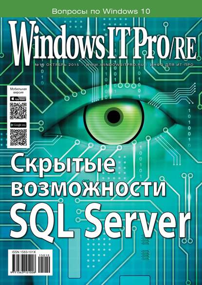 Windows IT Pro/RE №10/2015 — Открытые системы