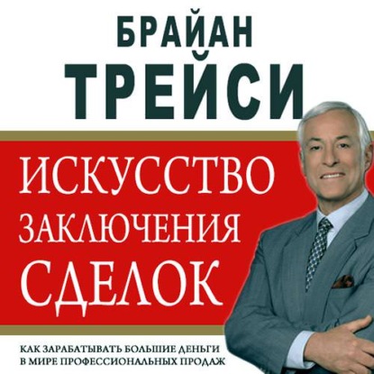 Искусство заключения сделок — Брайан Трейси