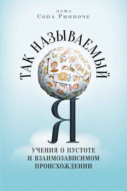 Так называемый Я. Учения о пустоте и взаимозависимом происхождении - лама Сопа Ринпоче