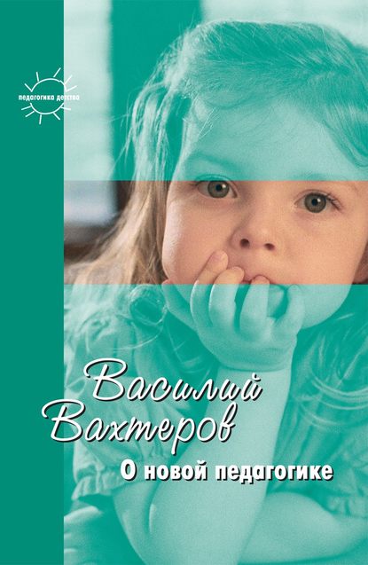 О новой педагогике. Избранное — Василий Вахтеров