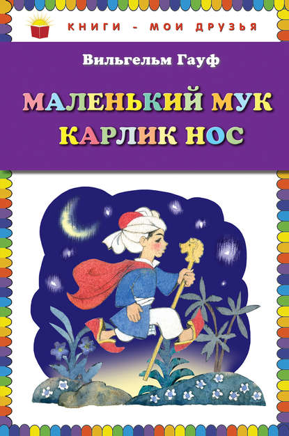 Маленький Мук. Карлик Нос (сборник) — Вильгельм Гауф