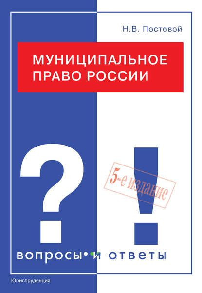 Муниципальное право России. Вопросы и ответы - Н. В. Постовой