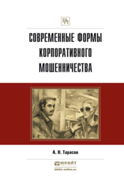 Современные формы корпоративного мошенничества. Практическое пособие - Александр Николаевич Тарасов