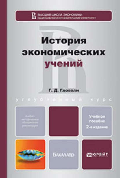 История экономических учений 2-е изд., пер. и доп. Учебное пособие для бакалавров - Георгий Джемалович Гловели