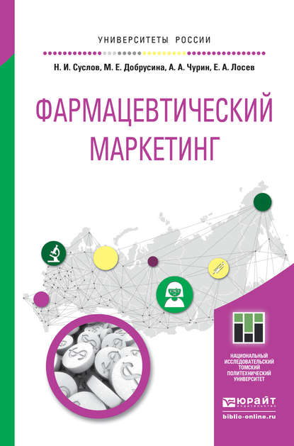 Фармацевтический маркетинг. Учебное пособие для бакалавриата и магистратуры — Маргарита Ефимовна Добрусина