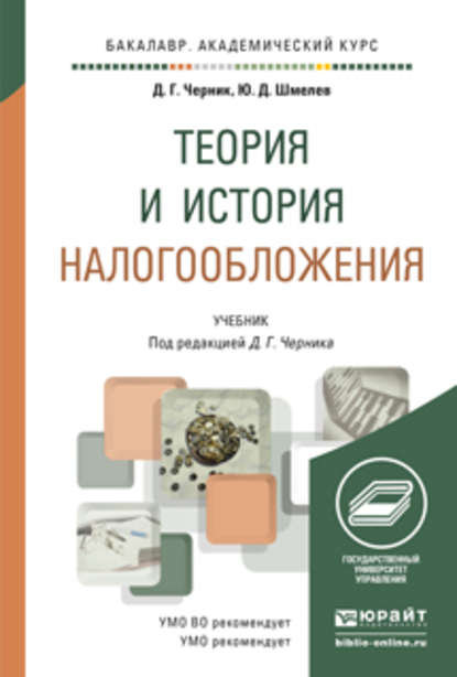 Теория и история налогообложения. Учебник для академического бакалавриата - Юрий Дмитриевич Шмелев