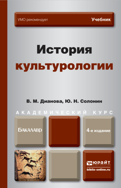 История культурологии 4-е изд., пер. и доп. Учебник для академического бакалавриата — Юрий Никифорович Солонин