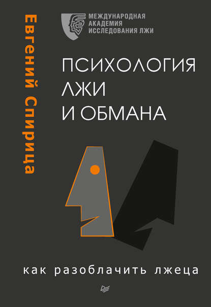 Психология лжи и обмана. Как разоблачить лжеца - Евгений Спирица