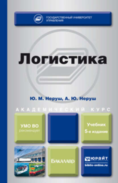 Логистика 5-е изд., пер. и доп. Учебник для академического бакалавриата — Ю. М. Неруш